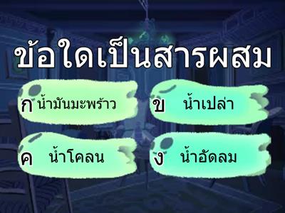 การแยกสาร ป.6