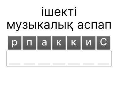 Музыкалық аспаптар мен терминдер