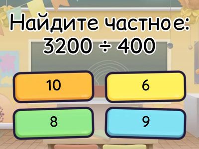 Письменное  деление  на  число,  оканчивающееся  нулями (2)
