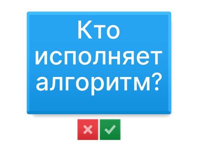 Алгоритм