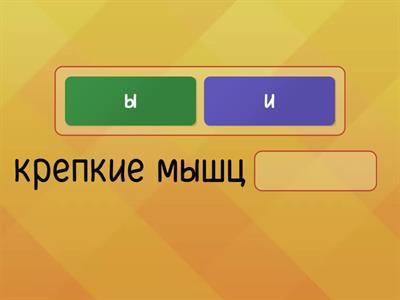 ы и после ц