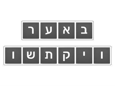 היפוך אותיות - פסח