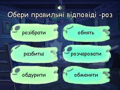 -роз -об -під 