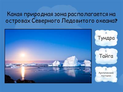 Природные зоны.