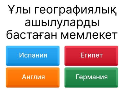 Ұлы географиялық ашылулар 
