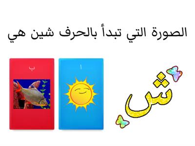  حرف الشين