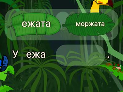 Составь предложение, звук Ж.