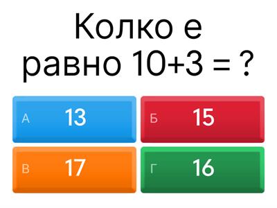 Събиране и изваждане до 20 без преминаване 