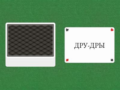 Звук Р. Слоги со звукосочетанием ДР