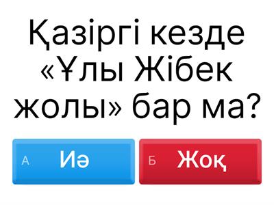 "Жібек жолы" жобасы, 2 сабақ