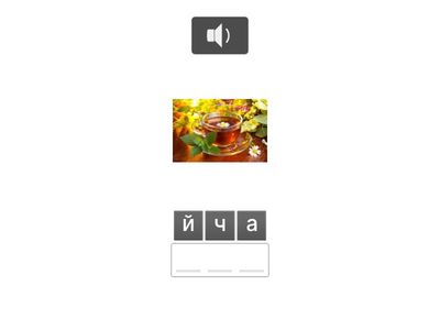 ПИША ДУМИ С БУКВА Ч