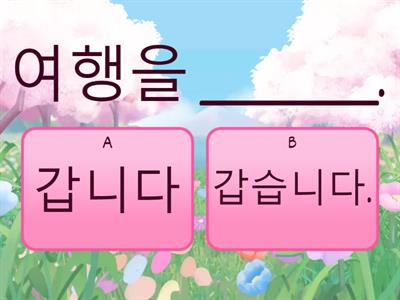 3과 ㅂ니다/습니다  