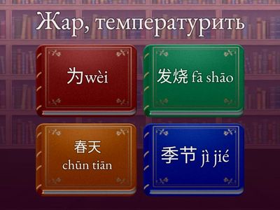 HSK3 STANDART COURSE, Урок 5