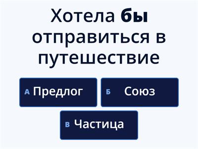 Служебные части речи