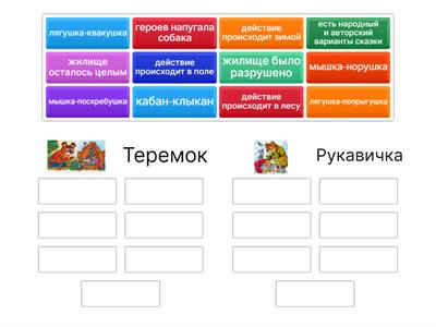 Теремок/Рукавичка