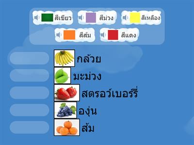 เกมจำแนกสีของผลไม้ By ห้องเรียนครูเตยตี้ 