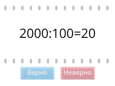 Деление круглых чисел, оканчивающиеся нулями
