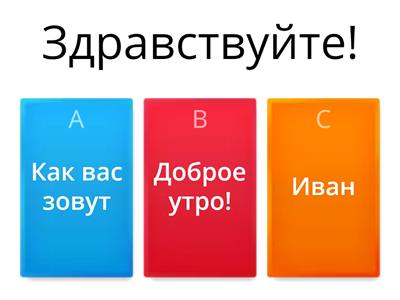 Знакомство. Отреагируйте на реплику. \ Acquaintance. Respond to the remark.