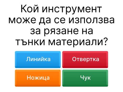 Въпроси с избираем отговор