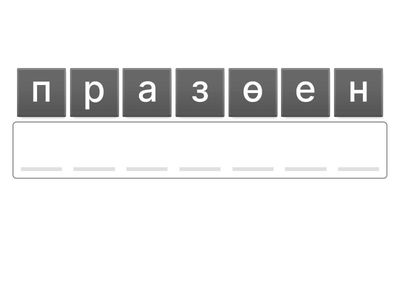 сөзді дұрыс құра