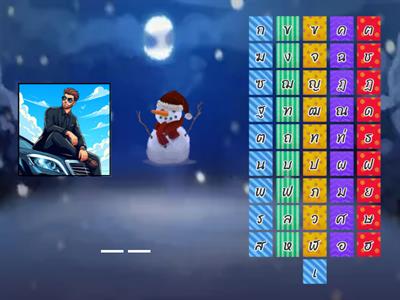 เกมเพชฌฆาต 06 สระเอะ สระเอ 