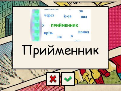 Флешкартки (визначення) частин мови