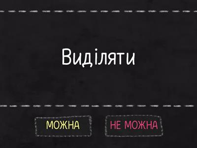 Визначте, які дії можна виконувати з папками, а які - ні