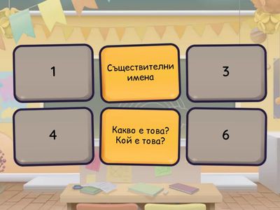 С какъв въпрос откриваме частите на речта?