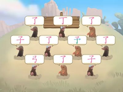 L2這是誰的[打地鼠]--了