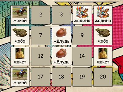 Звук Ж начало слова