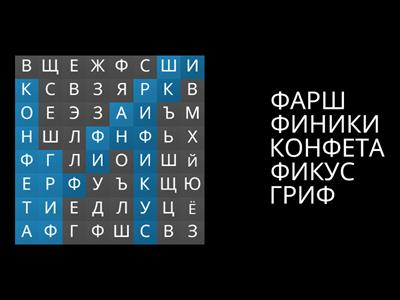 5 слов с буквой -Ф-