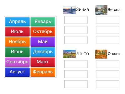 "Месяцы времен года"