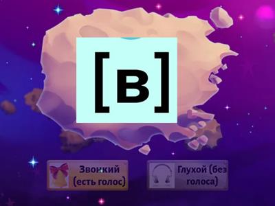 Звонкие и глухие согласные (введение)