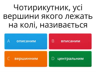 Вписані та описані чотирикутники 8 клас