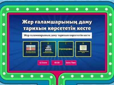  Геологиялық жыл санау мен геохронологиялық кесте. 8-класс