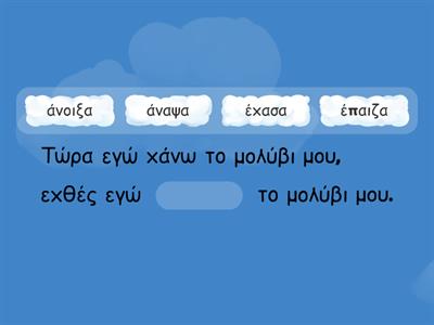 Τα ρήματα στον Αόριστο - Μαργαρίτα 3 - σελίδα 29