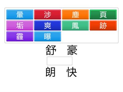 南一國小國語6上L01字字珠璣