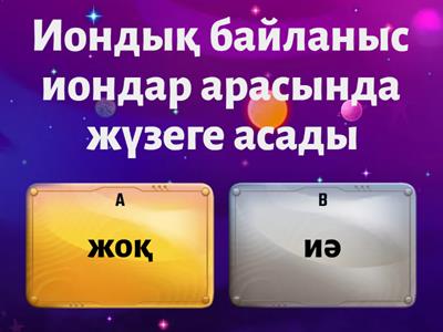 химия 8 сынып