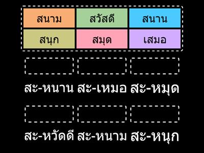 มานี 1.38 คำที่มี ส นำ