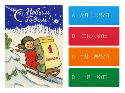 今天几月几号？Какое сегодня число?