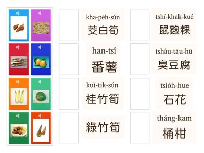 第三冊第二課相招來食茶 語詞匹配遊戲