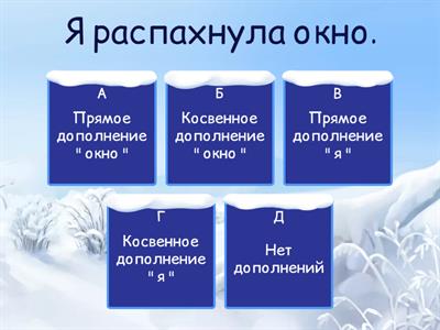  Дополнения косвенные и прямые