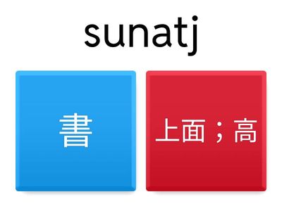 東排-37級-1-10-生詞