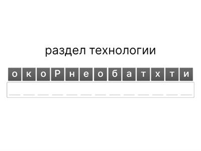 технология