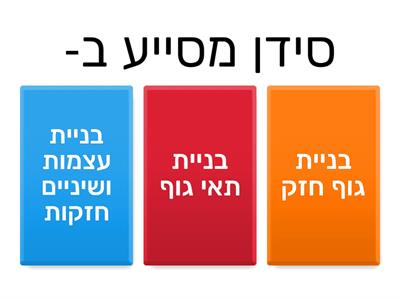 הסידן 