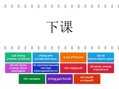 Рукодельникова 5 класс урок 6 новые слова (иероглиф - чтение с переводом)