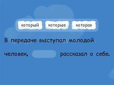 Сложное предложение со словом "который"