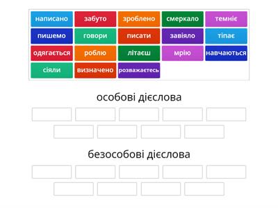 Особові та безособові дієслова 