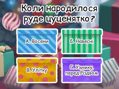 РУДЕ ЦУЦЕНЯТКО І РІЗВЯНИЙ АНГЕЛ