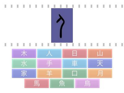 象形文字(認字) 06